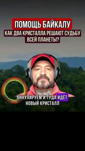 ПОМОЩЬ БАЙКАЛУ КАК ДВА КРИСТАЛЛА РЕШАЮТ СУДЬБУ ВСЕЙ ПЛАНЕТЫ
