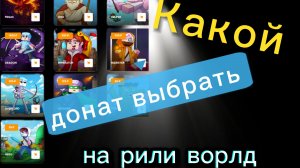 Какой донат выбрать на рили ворлд. Ответ :D