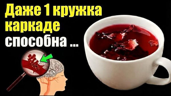 99% не знают, а каркаде Способен УНИЧТОЖИТЬ Даже…. Что творит каркаде с кровью, сосудами и здоровьем