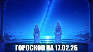 Гороскоп на 17 февраля 2026
