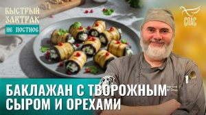Баклажан с творожным сыром и орехами / Быстрый завтрак