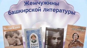 «Жемчужины башкирской литературы»