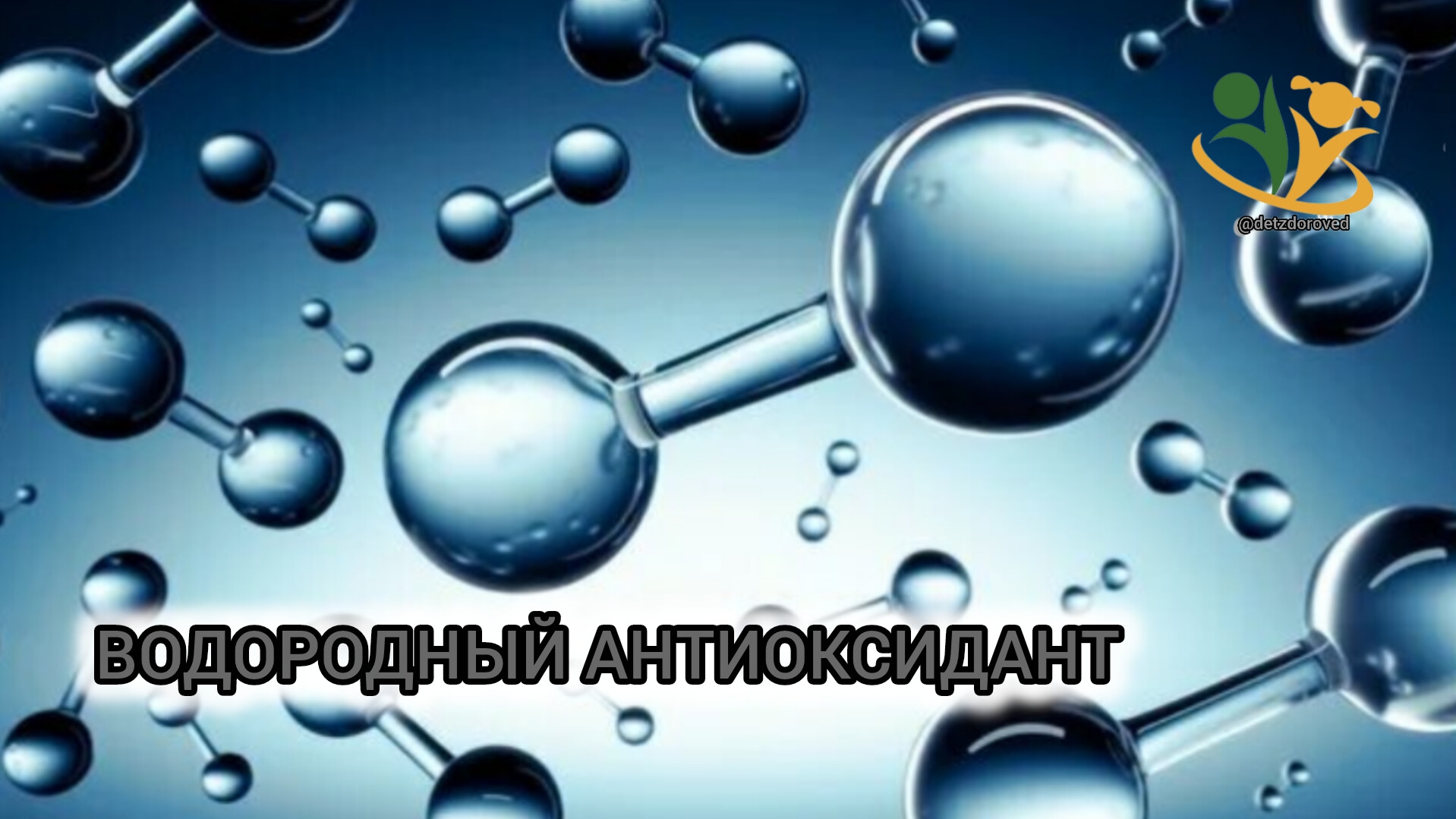💥 Водородный антиоксидант