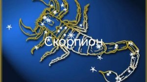 Гороскоп на март 2026. Скорпион