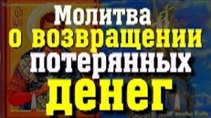 Молитва о возвращении потерянных денег Мученику Иоанну Воину (троекратно)