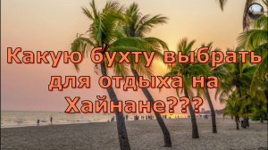Какую бухту выбрать на Хайнане?