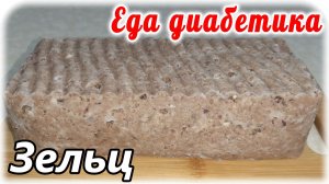 Зельц из свиной головы. Еда за копейки. Диабет 2 типа. Едим и радуемся.