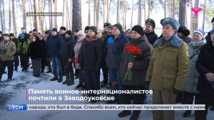 Память воинов-интернационалистов почтили в Заводоуковске
