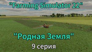 Farming Simulator 22 Родная Земля 9 серия
