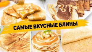 ТОП-6 САМЫХ ВКУСНЫХ БЛИНОВ на МАСЛЕНИЦУ 2026 - Готовить будете ТОЛЬКО ТАК!!!