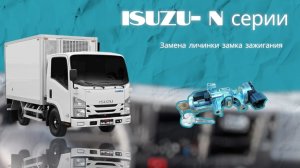 Замена снятие личинки замка зажигания isuzu NPR 75/ NMR 85/NLR 85/Elf