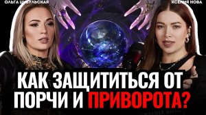 ШОК! Как делают сглазы и порчи и как ЗАЩИТИТЬСЯ от этого? Ольга Цибульская
