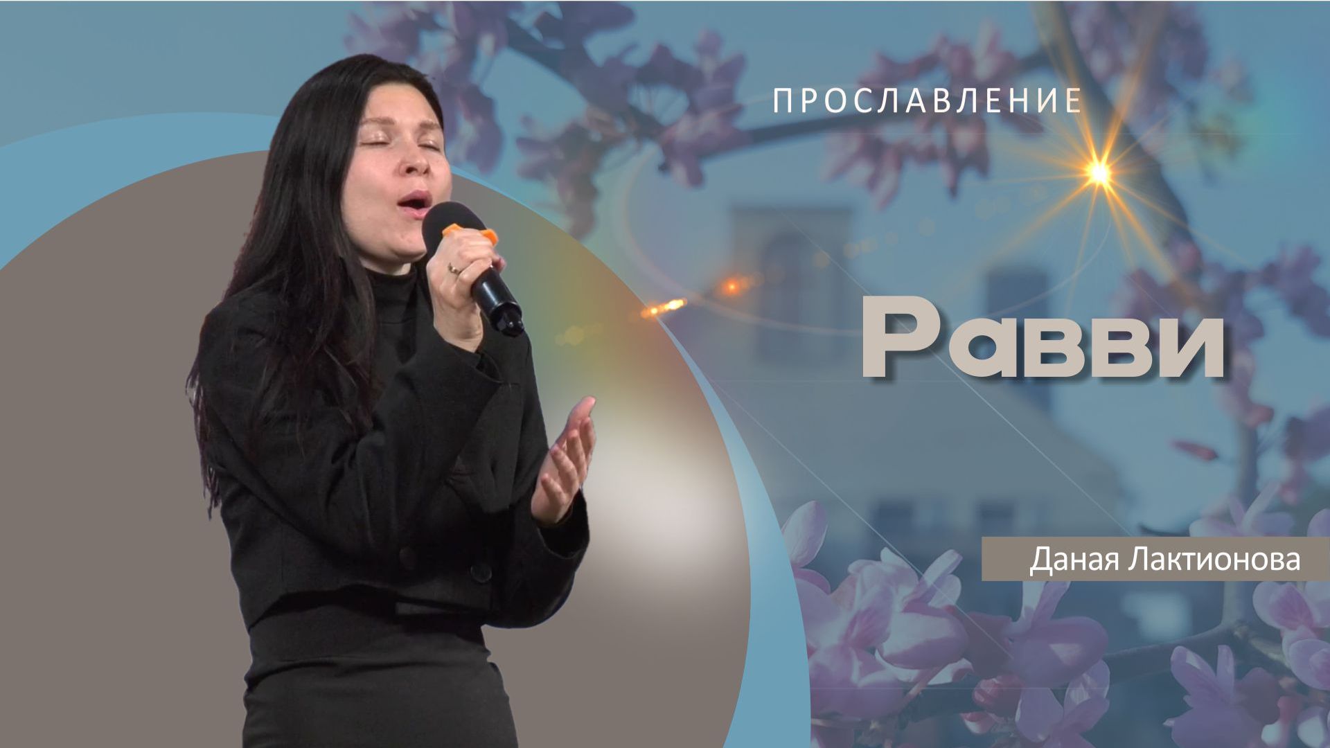 Равви | Даная Лактионова