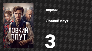 Ловкий плут 3 серия «Секреты мертвеца» (сериал, 2023)