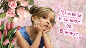 Вау! Прическа  и макияж за 5 минут 😍 + много разговоров
