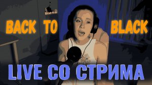 Amy Winehouse — Back to Black | живой кавер (вокал + piano) | full