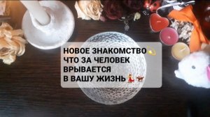 НОВОЕ ЗНАКОМСТВО! ГАДАНИЕ НА ВОСКЕ