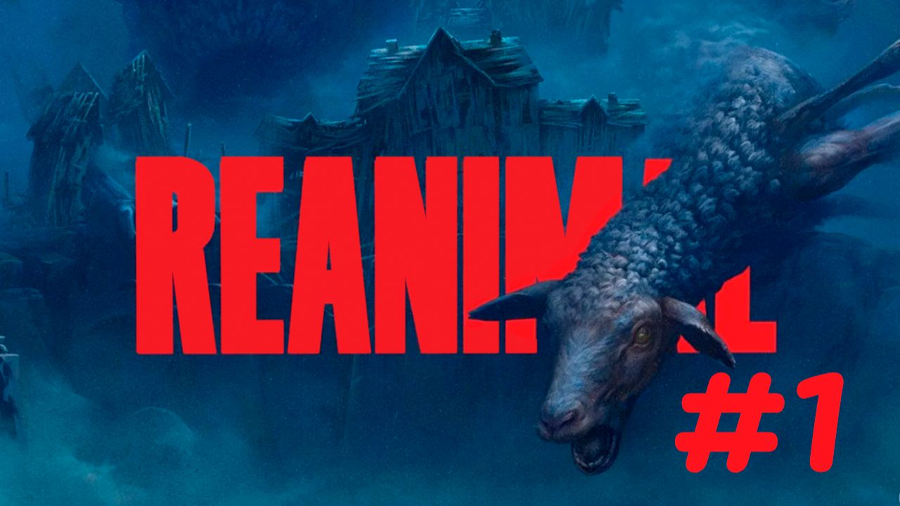 Истина лежит на дне колодца...✨🔮✨Reanimal✨🔮✨№ 1