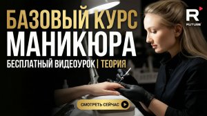 Базовый курс маникюра. Теория