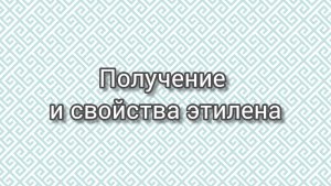 Получение и свойства этилена