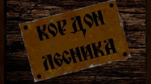 Анимационный клип "Лесник"