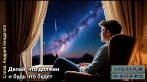 "Делай, что должен и будь, что будет" - Монах и Феникс