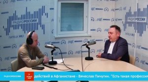 «Есть такая профессия...» - В студии ветеран боевых действий в Афганистане - Вячеслав Пичугин