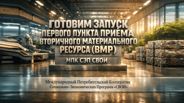 ГОТОВИМ ЗАПУСК ПЕРВОГО ПУНКТА ПРИЁМ ВТОРИЧНОГО МАТЕРИАЛЬНОГО РЕСУРСА (ВМР) | МПК СЭП СВОИ