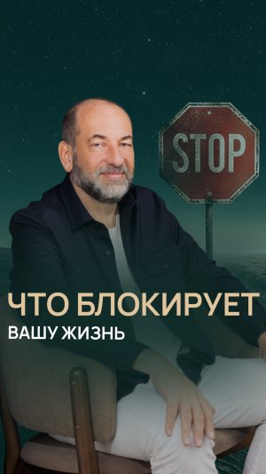 Что блокирует вашу жизнь