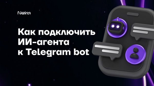 Как подключить ИИ-бота к Telegram боту?