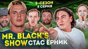 Шоу Мистера Блека 2 сезон 4 серия