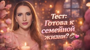 Тест: Готова к Семейной Жизни?