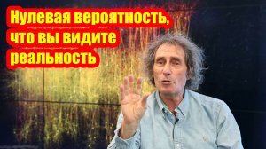 Возможно, вы воспринимаете лишь иллюзию реальности...