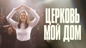 Церковь - мой дом | Марина Исакова | Церковь Божия
