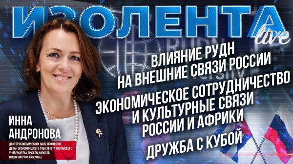Влияние РУДН на внешние связи России | Экономическое сотрудничество России и Африки | Дружба с Кубой