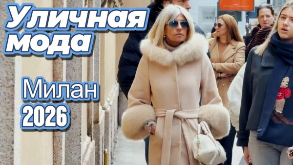 Что сейчас носят миланцы: Уличная мода Европы