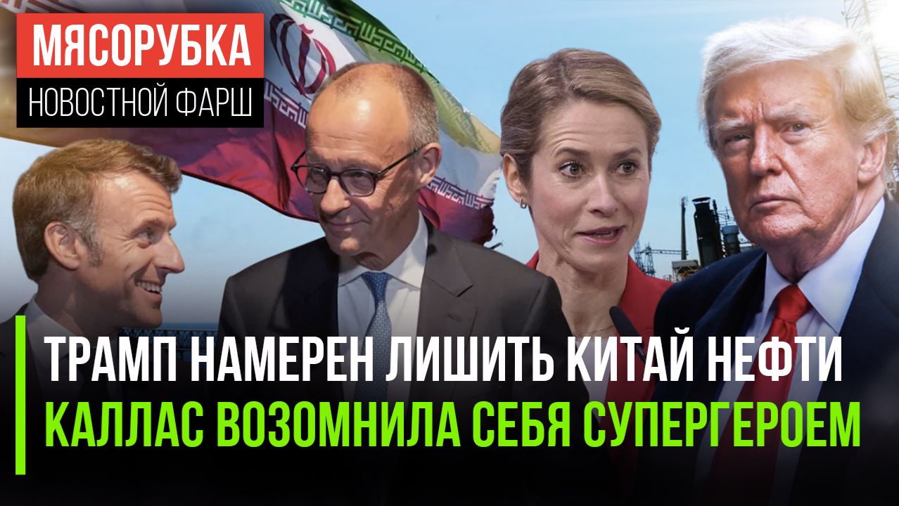 Китай рискует потерять главное || Каллас притворилась «капитаном Америка» || Мерц оскорбил Макрона смотреть онлайн