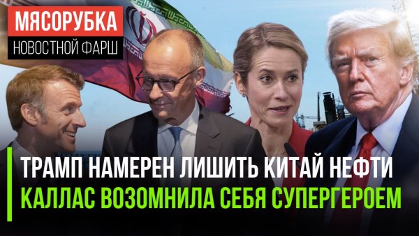 Китай рискует потерять главное || Каллас притворилась «капитаном Америка» || Мерц оскорбил Макрона