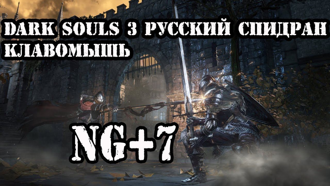 Dark souls 3 спидран NG+7 за 102 минуты|Клавомышь|Первый трай
