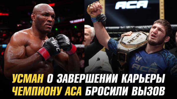 Камару Усман о завершении карьеры / Чемпиону АСА бросили вызов