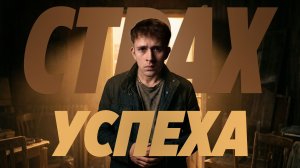 ПОЧЕМУ ТЫ БОИШЬСЯ УСПЕХА?
