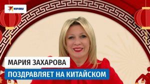 Мария Захарова на китайском языке поздравила с Годом Лошади