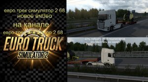 ЕВРО ТРАК СИМУЛЯТОР 2