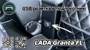 Установка USB\Type-C розетки в подлокотник на LADA Granta FL