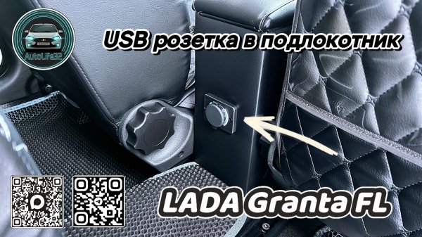 Установка USB\Type-C розетки в подлокотник на LADA Granta FL