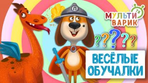 ОБУЧАЮЩИЕ ПЕСЕНКИ ♫ ВЕСЁЛЫЕ ОБУЧАЛКИ ДЛЯ МАЛЫШЕЙ ♫ МУЛЬТиВАРИК ТВ 0+