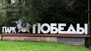 Ессентуки, парк победы, прогулка.