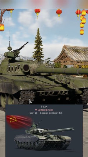 Русский танк Т-72А | War Thunder