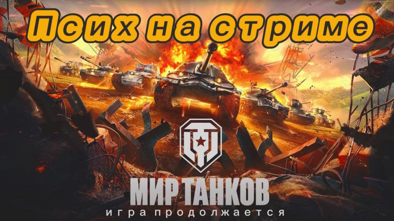 НОЧНАЯ КАТКА В MIRe TANKOV