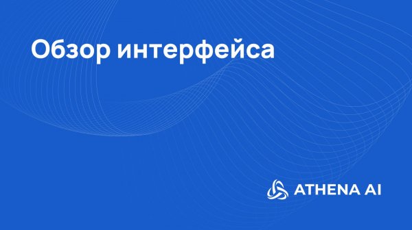 Регистрация в Athena AI и обзор интерфейса: личный кабинет, чаты, аналитика